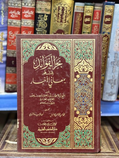 بحر الفوائد المشهور بمعاني الاخبار